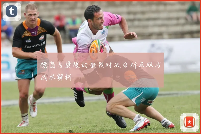 德岛与爱缓的激烈对决分析及双方战术解析