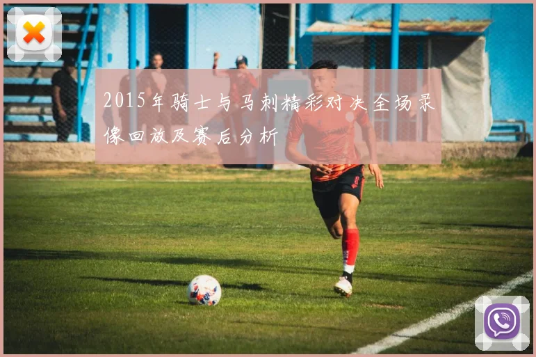 2015年骑士与马刺精彩对决全场录像回放及赛后分析