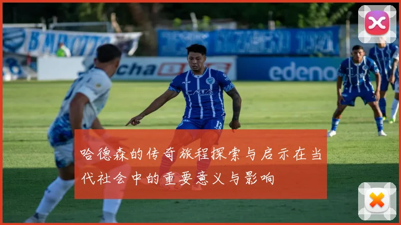 哈德森的传奇旅程探索与启示在当代社会中的重要意义与影响