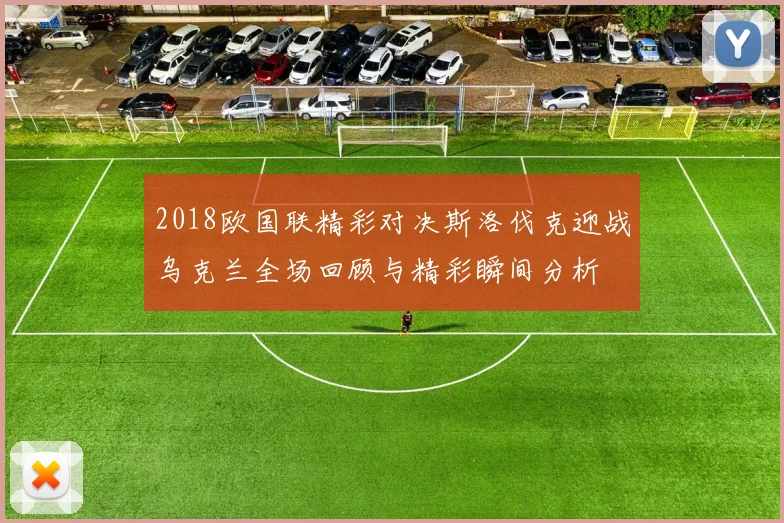 2018欧国联精彩对决斯洛伐克迎战乌克兰全场回顾与精彩瞬间分析