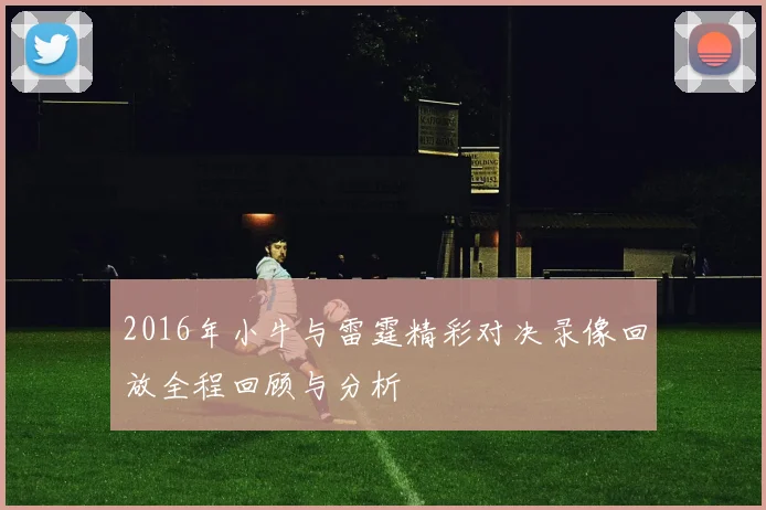 2016年小牛与雷霆精彩对决录像回放全程回顾与分析