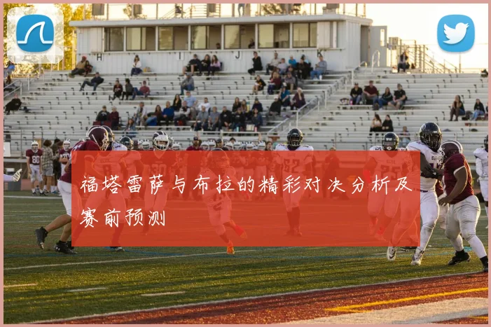福塔雷萨与布拉的精彩对决分析及赛前预测