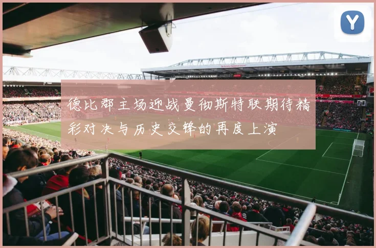 德比郡主场迎战曼彻斯特联期待精彩对决与历史交锋的再度上演