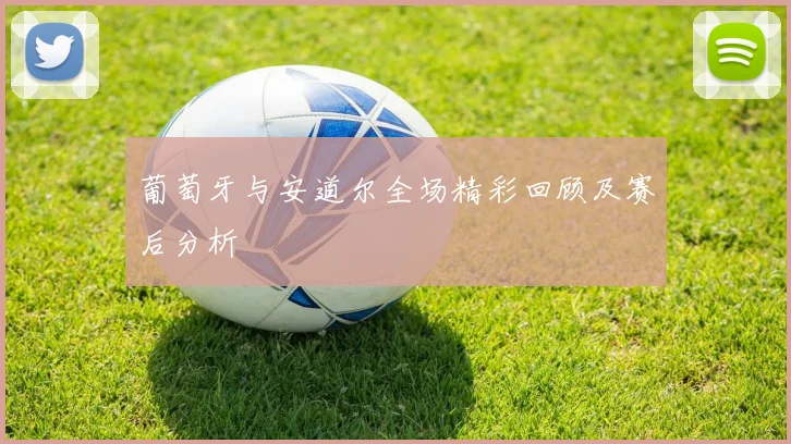 葡萄牙与安道尔全场精彩回顾及赛后分析