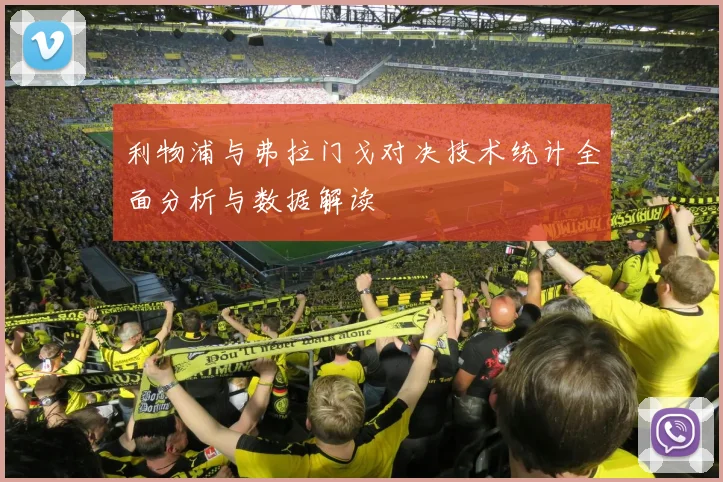 利物浦与弗拉门戈对决技术统计全面分析与数据解读